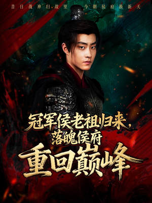 冠军侯老祖归来，落魄侯府重回巅峰（71集）在线看到大结局