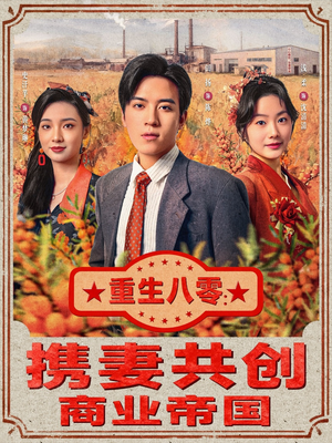 重生八零:携妻共创商业帝国(80集) 重生八零:携妻共创商业帝国(80集)短剧解说全集