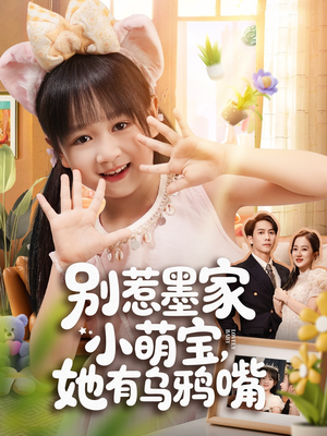别惹墨家小萌宝,她有乌鸦嘴(80集) 别惹墨家小萌宝,她有乌鸦嘴(80集)短剧追不停