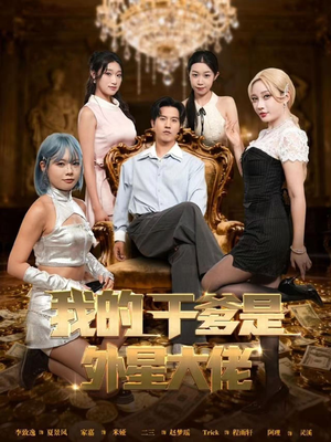 我的干爹是外星大佬(90集) 我的干爹是外星大佬(90集)在线观看