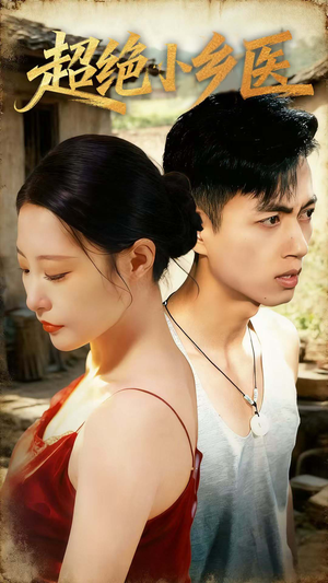 超绝小乡医(75集) 超绝小乡医(75集)大结局一气呵成