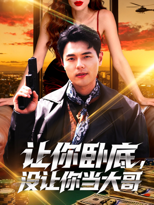 让你卧底,没让你当大哥(80集) 让你卧底,没让你当大哥(80集)热门短剧追到爽