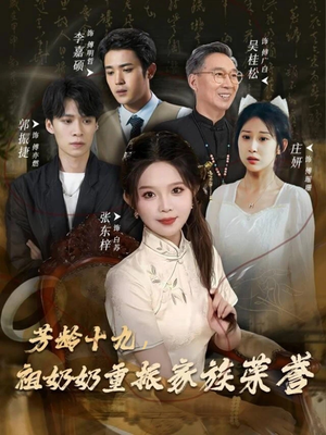 芳龄十九,祖奶奶重振家族荣誉(60集) 芳龄十九,祖奶奶重振家族荣誉(60集)推荐好短剧