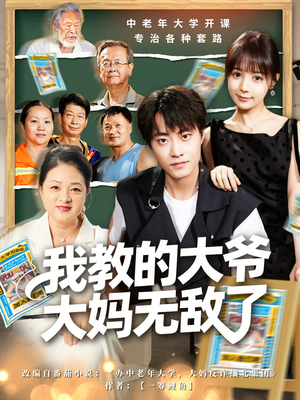 我教的大爷大妈无敌了（81集）最新热剧免费看