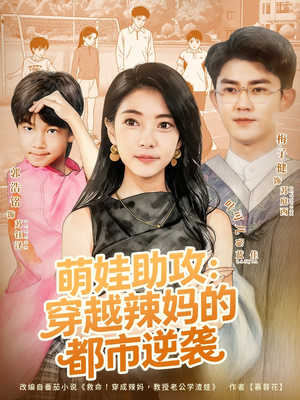 萌娃助攻：穿越辣妈的都市逆袭（80集）超爽短剧推荐