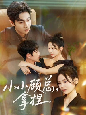 小小顾总拿捏（82集）网盘在线观看
