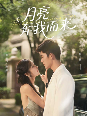 月亮奔我而来（74集）免费短剧看全集