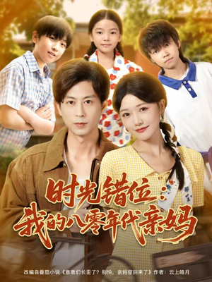 时光错位:我的八零年代亲妈(83集) 时光错位:我的八零年代亲妈(83集)精彩短剧又来了