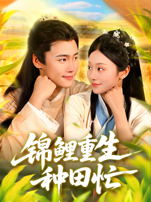 锦鲤重生种田忙(105集) 锦鲤重生种田忙(105集)短剧全集抢先看