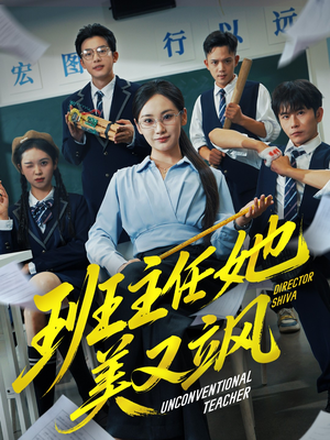 班主任她美又飒（83集）热门短剧排行榜