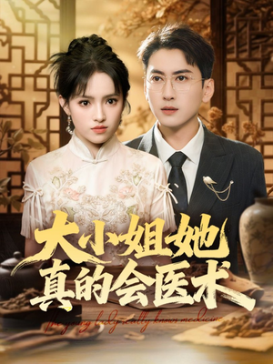 大小姐她真的会医术(70集) 大小姐她真的会医术(70集)百度网盘资源