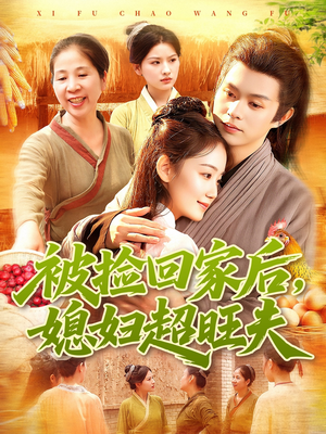 被捡回家后媳妇超旺夫(91集) 被捡回家后媳妇超旺夫(91集)好看到停不下来