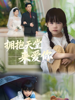 拥抱天堂来爱你（60集）甜宠短剧推荐