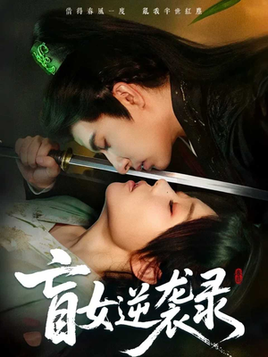 盲女逆袭录（82集）穿越短剧推荐