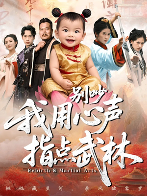 别吵我用心声指点武林（65集）最新上映的短剧