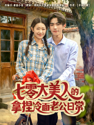 七零大美人的拿捏冷面老公日常(60集) 七零大美人的拿捏冷面老公日常(60集)一口气看完