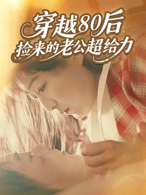 穿越80后,捡来的老公超给力(63集) 穿越80后,捡来的老公超给力(63集)百度网盘资源