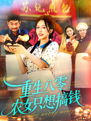 重生八零,农女只想搞钱(93集) 重生八零,农女只想搞钱(93集)免费在线看