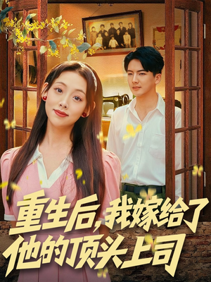 重生后,我嫁给了他的顶头上司(74集) 重生后,我嫁给了他的顶头上司(74集)短剧在线更新
