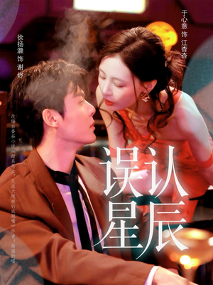 误认星辰(70集) 误认星辰(70集)演员表