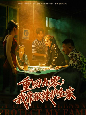 重回九零:我靠狠辣护全家(80集) 重回九零:我靠狠辣护全家(80集)热门火爆短剧