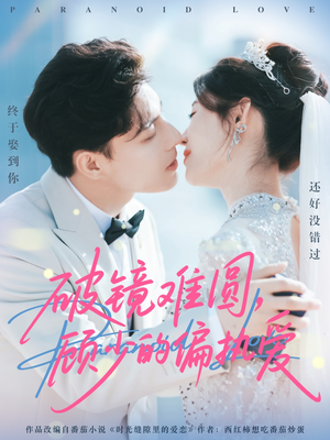 破镜难圆,顾少的偏执爱(81集) 破镜难圆,顾少的偏执爱(81集)简直不要太好看