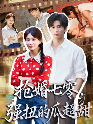 娇夫命苦，娶回家做老公就好啦（87集）短剧全集大结局