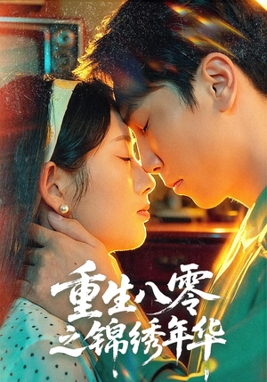 重生八零之锦绣年华（80集）短剧太好看