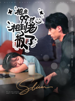 相亲99次，相到老板了（81集）短剧视频分享