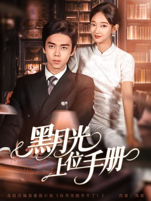 黑月光上位手册（81集）直接追到结尾