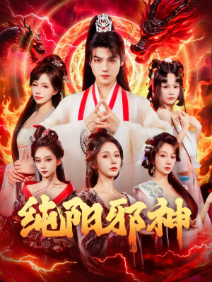 纯阳邪神（76集）全集在线看