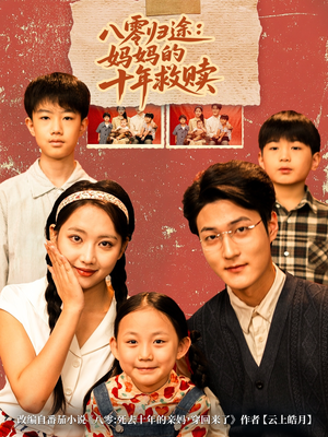 八零归途妈妈的十年救赎(75集) 八零归途妈妈的十年救赎(75集)经典老剧免费看