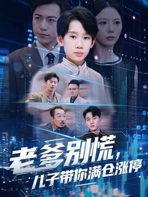 老爹别慌儿子带你满仓涨停(60集) 老爹别慌儿子带你满仓涨停(60集)精彩短剧上线