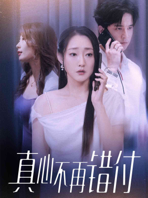 真心不再错付(51集) 真心不再错付(51集)无需充值尽情看