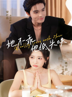 她不乖,他低头哄(71集) 她不乖,他低头哄(71集)大结局一气呵成