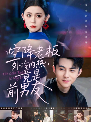 空降老板外冷内热,竟是前男友(76集) 空降老板外冷内热,竟是前男友(76集)百亿短剧抢先看
