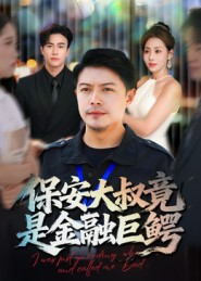 保安大叔竟是金融巨鳄（75集）在哪看