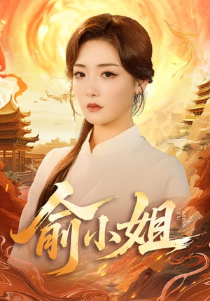 俞小姐(66集) 俞小姐(66集)精彩短剧片段