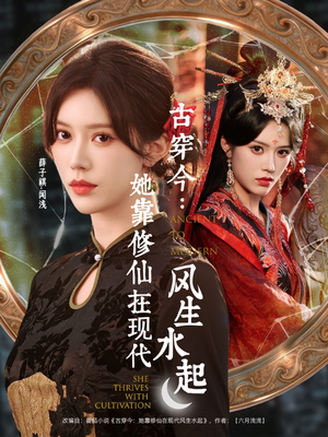 古穿今:她靠修仙在现代风生水起(65集) 古穿今:她靠修仙在现代风生水起(65集)短剧在线更新