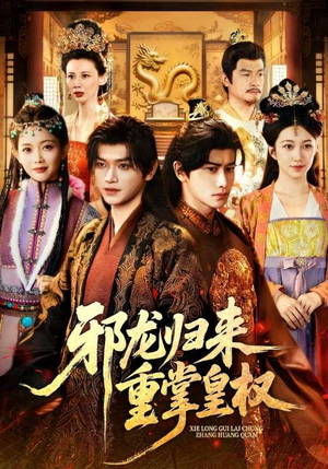 邪龙归来重掌皇权（60集）热播短剧排行榜