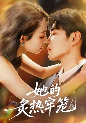 她的炙热牢笼(59集) 她的炙热牢笼(59集)追风的女孩短剧