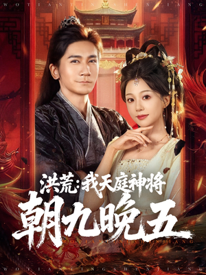 洪荒：我天庭神将朝九晚五（80集）短剧追到爽