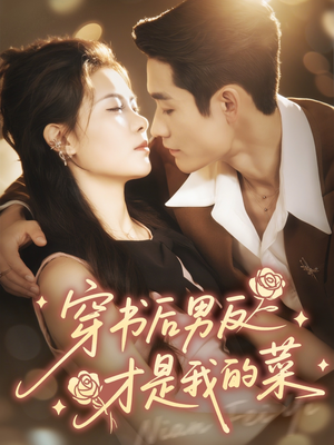 穿书后男反才是我的菜(71集) 穿书后男反才是我的菜(71集)抢先看热门短剧