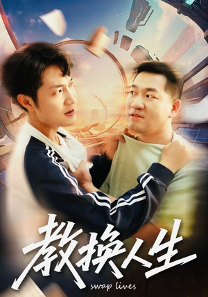 教换人生(30集) 教换人生(30集)短剧在线更新