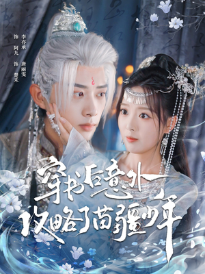 穿书后意外攻略了苗疆少年(80集) 穿书后意外攻略了苗疆少年(80集)短剧太上头了