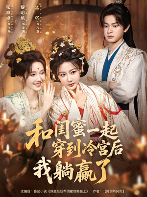 和闺蜜一起穿到冷宫后我躺赢了（80集）短剧每日分享