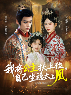 我将公主扶上位,自己坐稳太上凰(75集) 我将公主扶上位,自己坐稳太上凰(75集)一口气看完