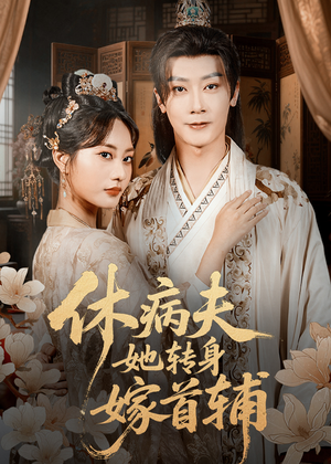 休病夫她转身嫁首辅（52集）免费看