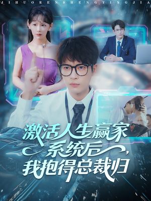 激活人生赢家系统后,我抱的总裁归(97集) 激活人生赢家系统后,我抱的总裁归(97集)迅雷网盘观看