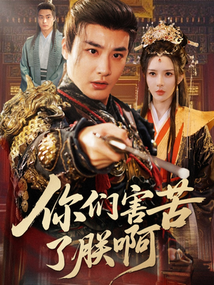 你们害苦了朕啊（70集）短剧推荐上热门